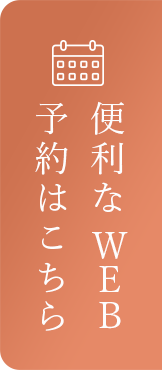 便利なWEB予約はこちら