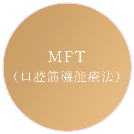 MFT（口腔機能訓練）