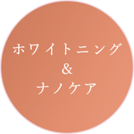 ホワイトニング&ナノケア