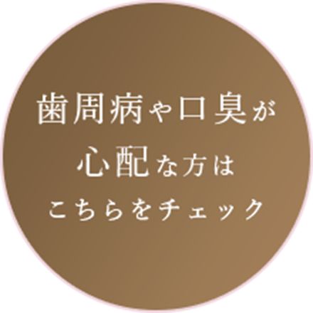 歯周病や口臭が心配な方はこちらをチェック